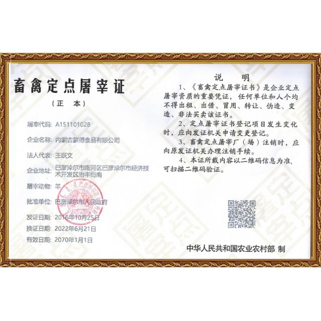 畜禽定點(diǎn)屠宰證