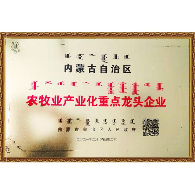 農(nóng)牧業(yè)產(chǎn)業(yè)化重點(diǎn)龍頭企業(yè)