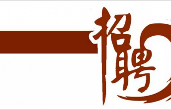 蒙得公司邀您共戰(zhàn)2019