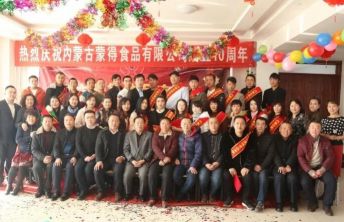 蒙得食品2017年表彰會(huì)暨十周年慶典