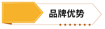 品牌優(yōu)勢.png