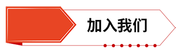 加入我們.png